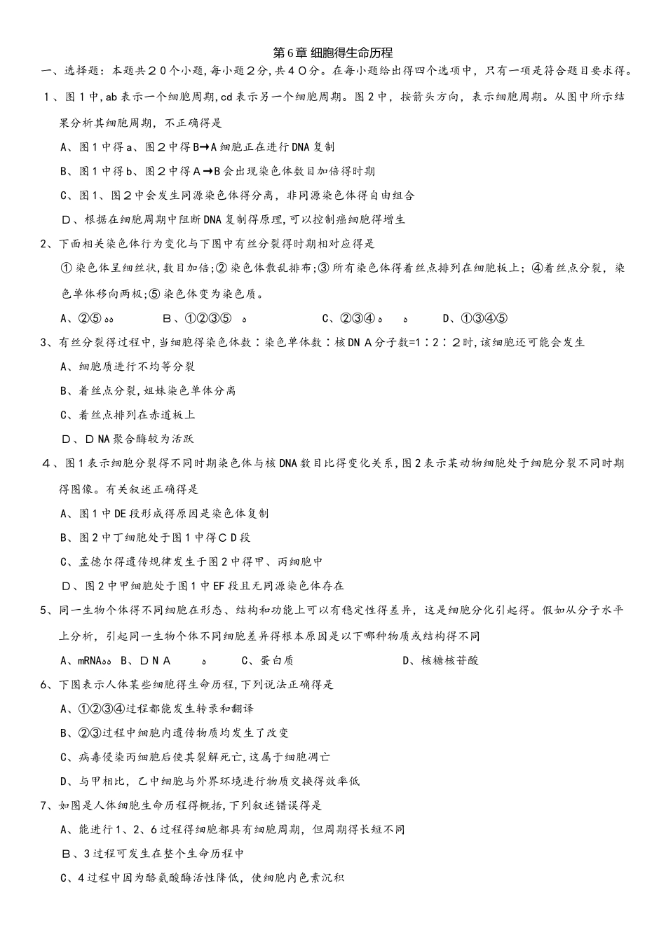 高一生物（人教版）必修一单元练习卷：第6章 细胞的生命历程_第1页