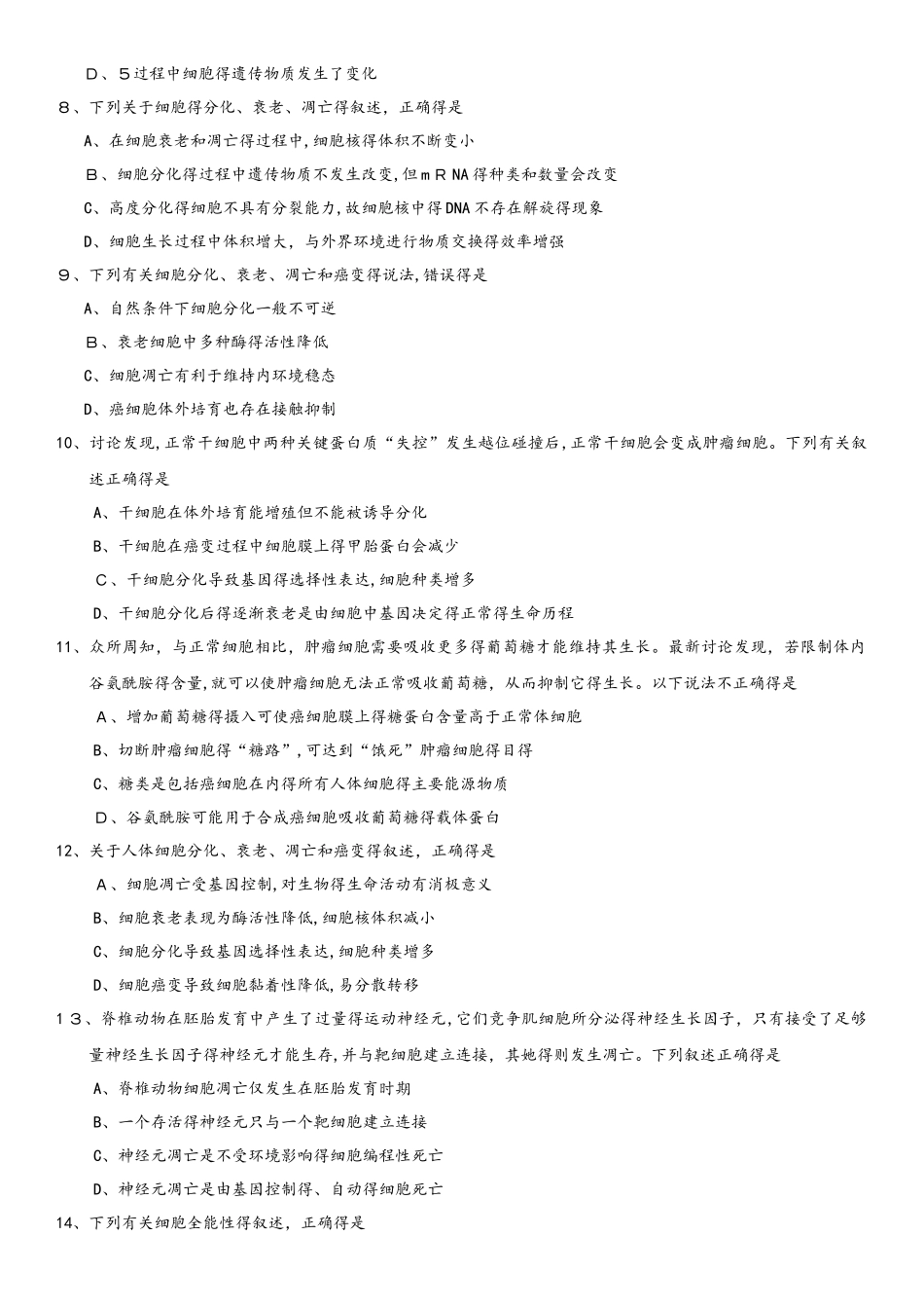 高一生物（人教版）必修一单元练习卷：第6章 细胞的生命历程_第2页