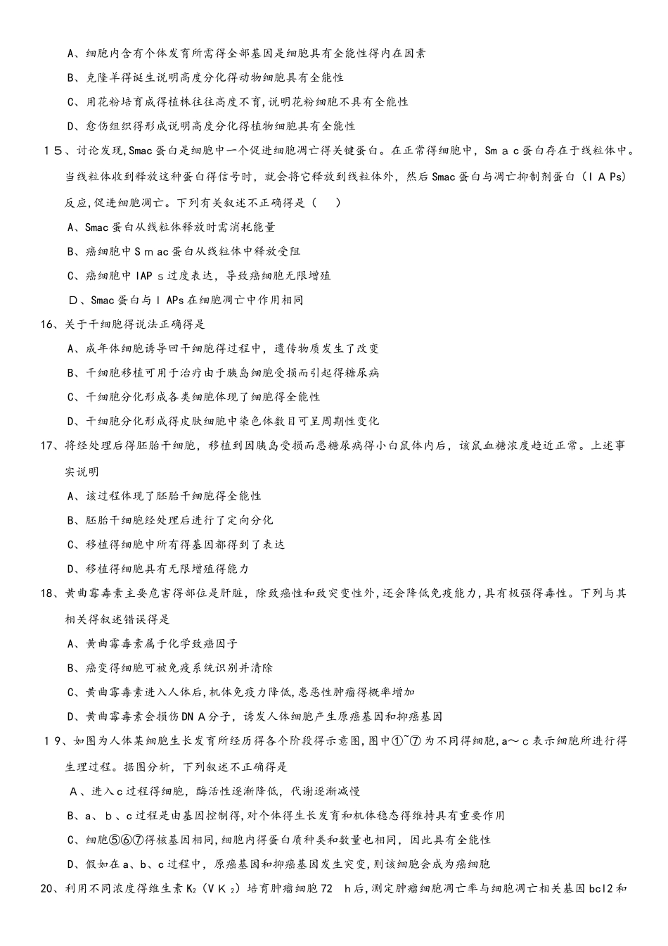 高一生物（人教版）必修一单元练习卷：第6章 细胞的生命历程_第3页