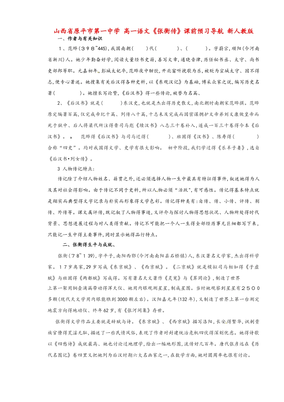 高一语文《张衡传》课前预习导航新人版_第1页