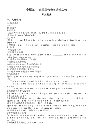 高三一轮复习 专题九  定语从句和名词性从句讲解与练习（无答案）