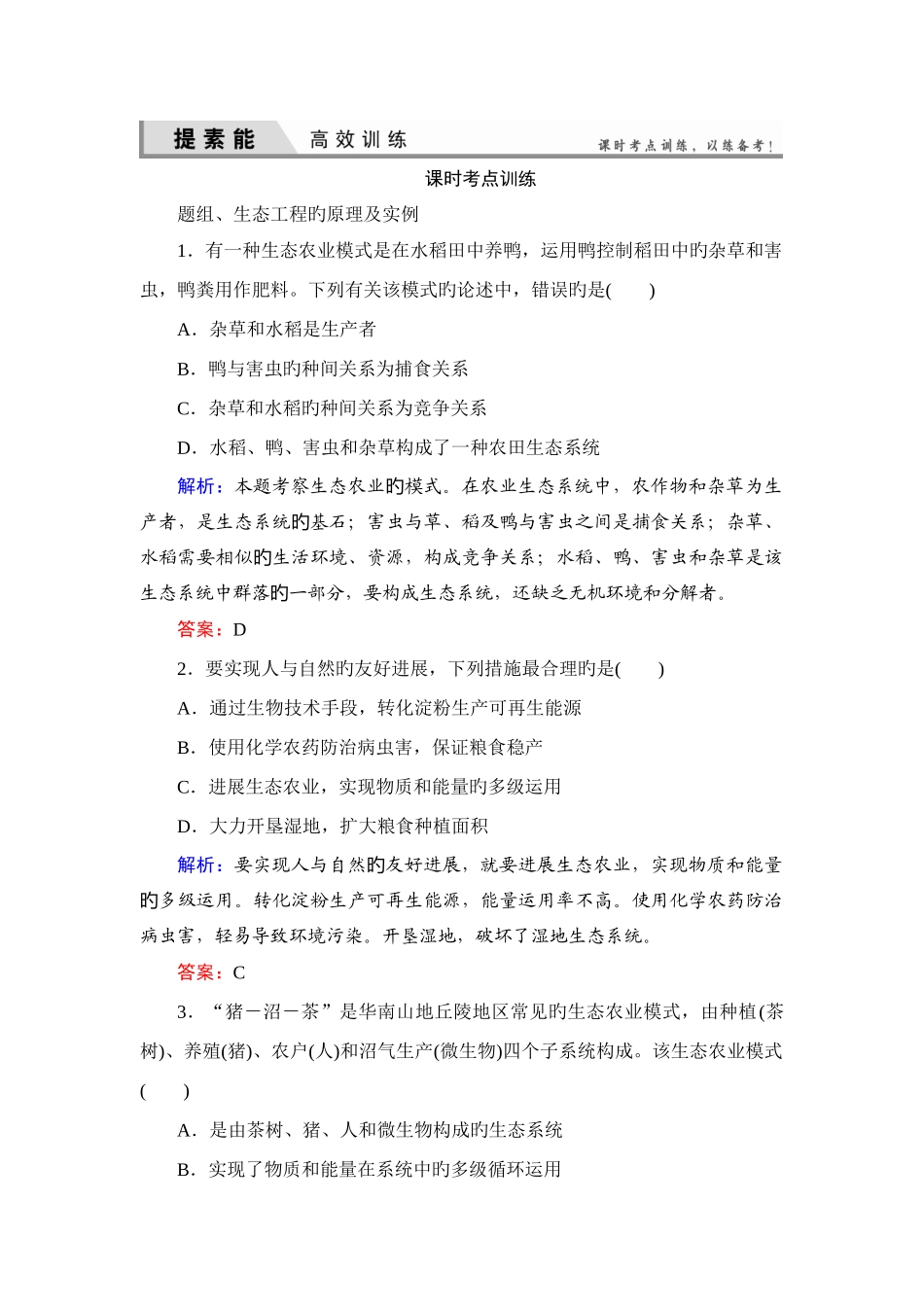 高三一轮复习选修三生态工程经典习题_第1页