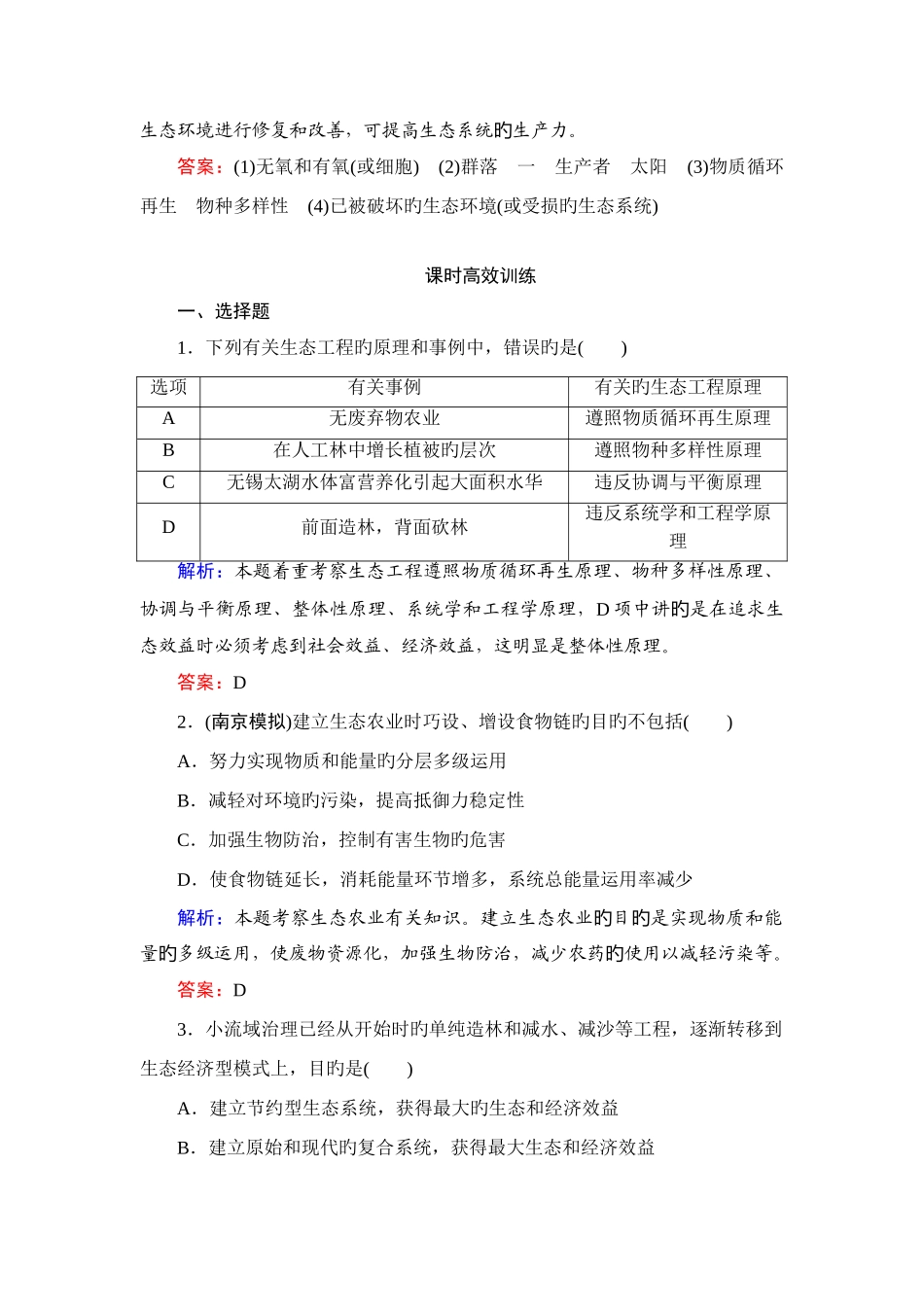 高三一轮复习选修三生态工程经典习题_第3页