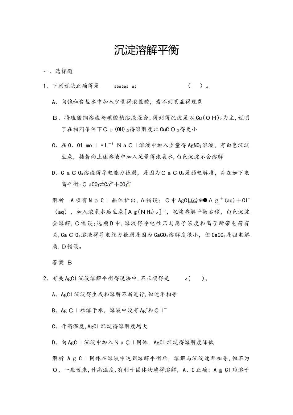 高三一轮复习（鲁科版）沉淀溶解平衡模拟训练（教师版）_第1页