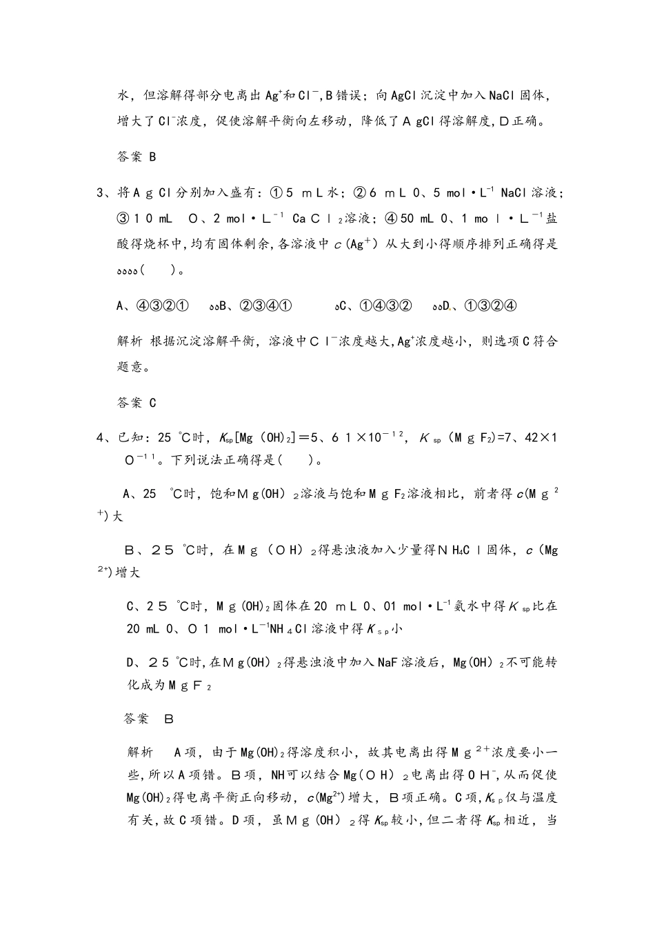 高三一轮复习（鲁科版）沉淀溶解平衡模拟训练（教师版）_第2页