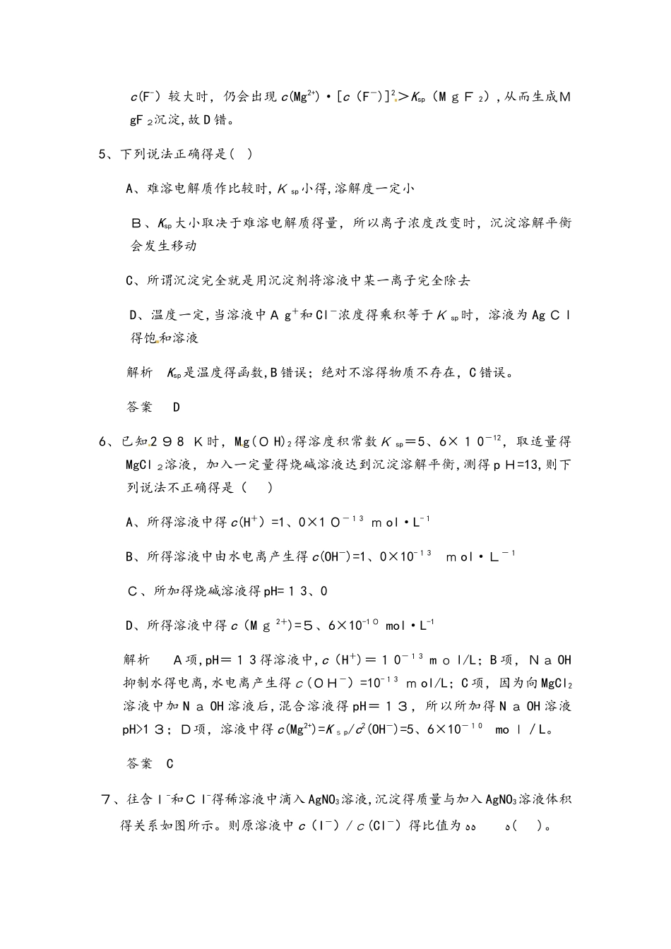 高三一轮复习（鲁科版）沉淀溶解平衡模拟训练（教师版）_第3页