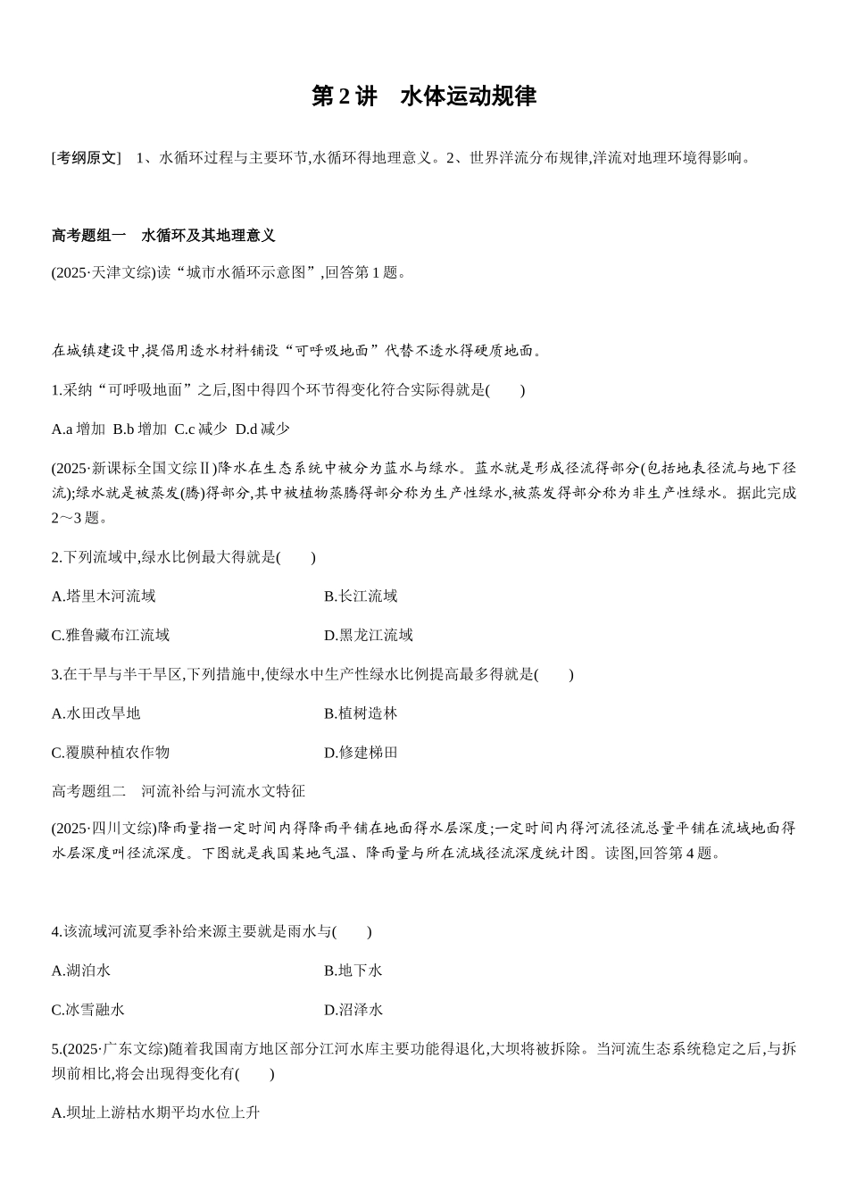 高三二轮复习 水体运动规律习题及其讲义_第1页