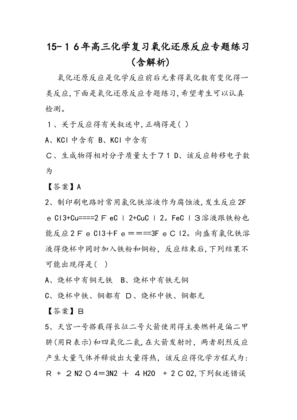 高三化学复习氧化还原反应专题练习（含解析）_第1页