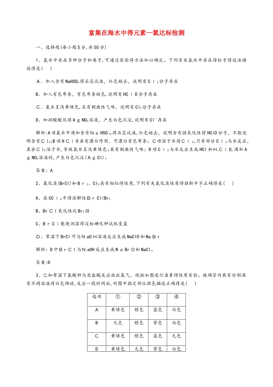 高三化学一轮复习(人教版）富集在海水中的元素氯达标检测（教师版）_第1页