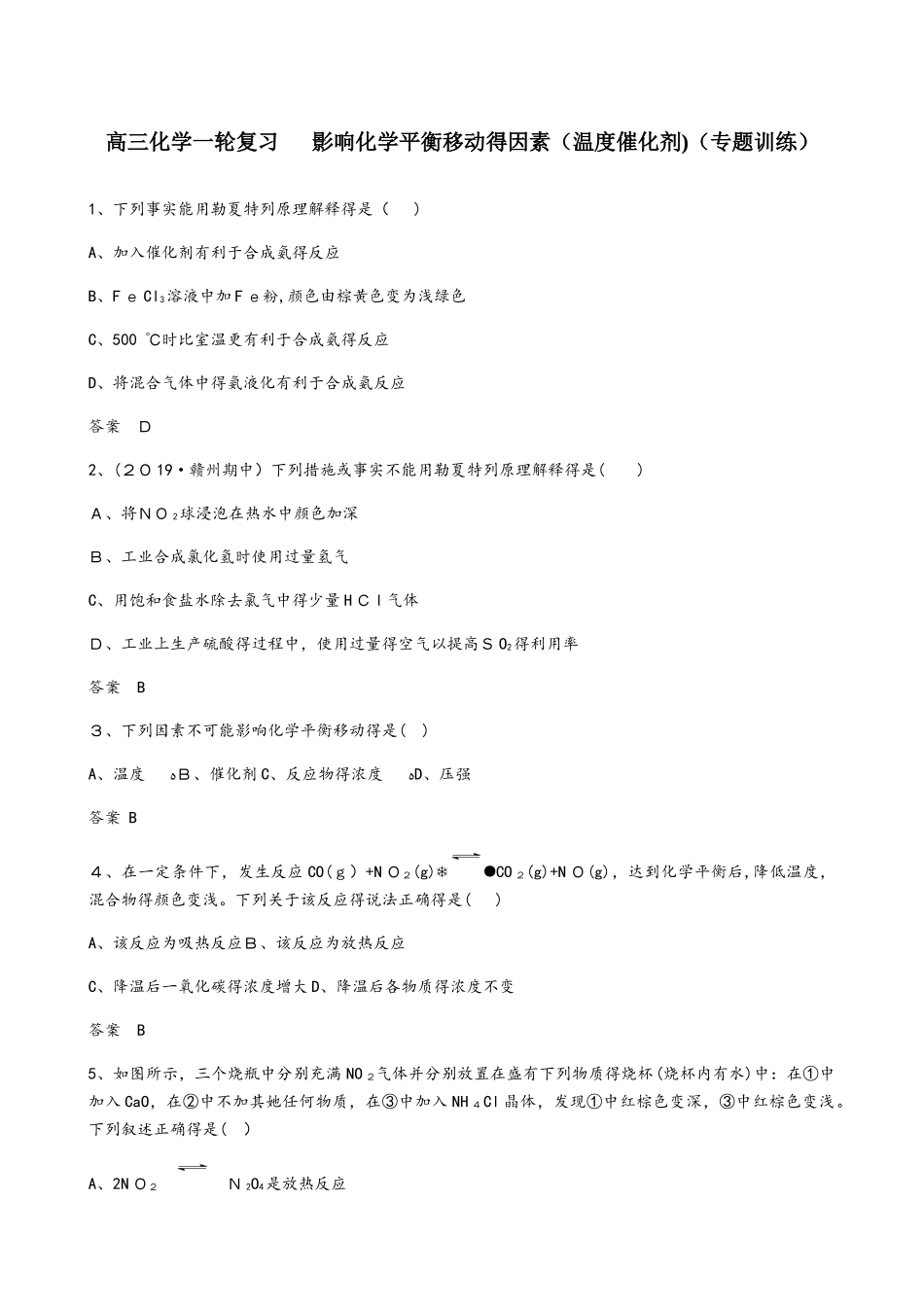 高三化学一轮复习  影响化学平衡移动的因素（专题训练）_第1页