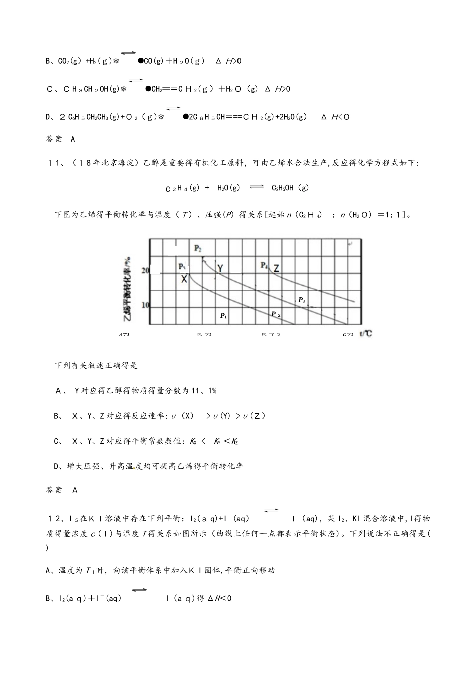 高三化学一轮复习  影响化学平衡移动的因素（专题训练）_第3页