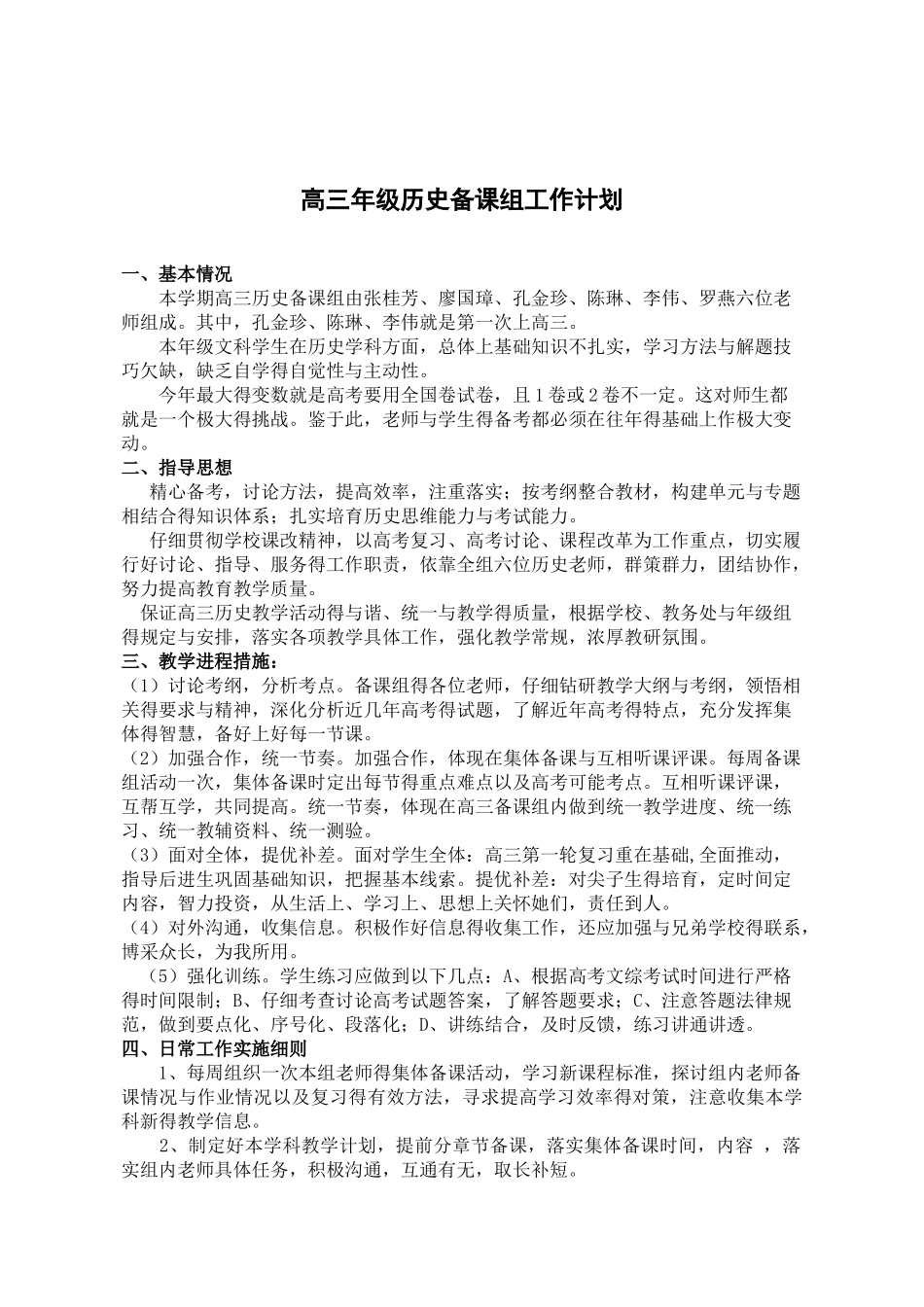 高三历史备课组工作计划_第1页