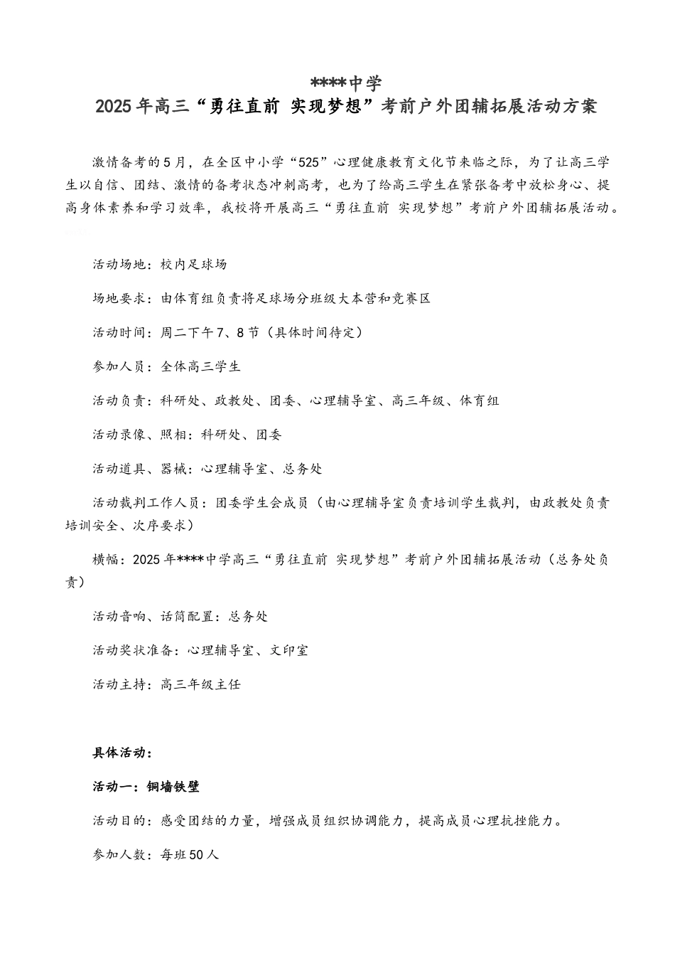 高三大型户外拓展活动方案_第1页