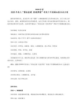 高三大型户外拓展活动方案
