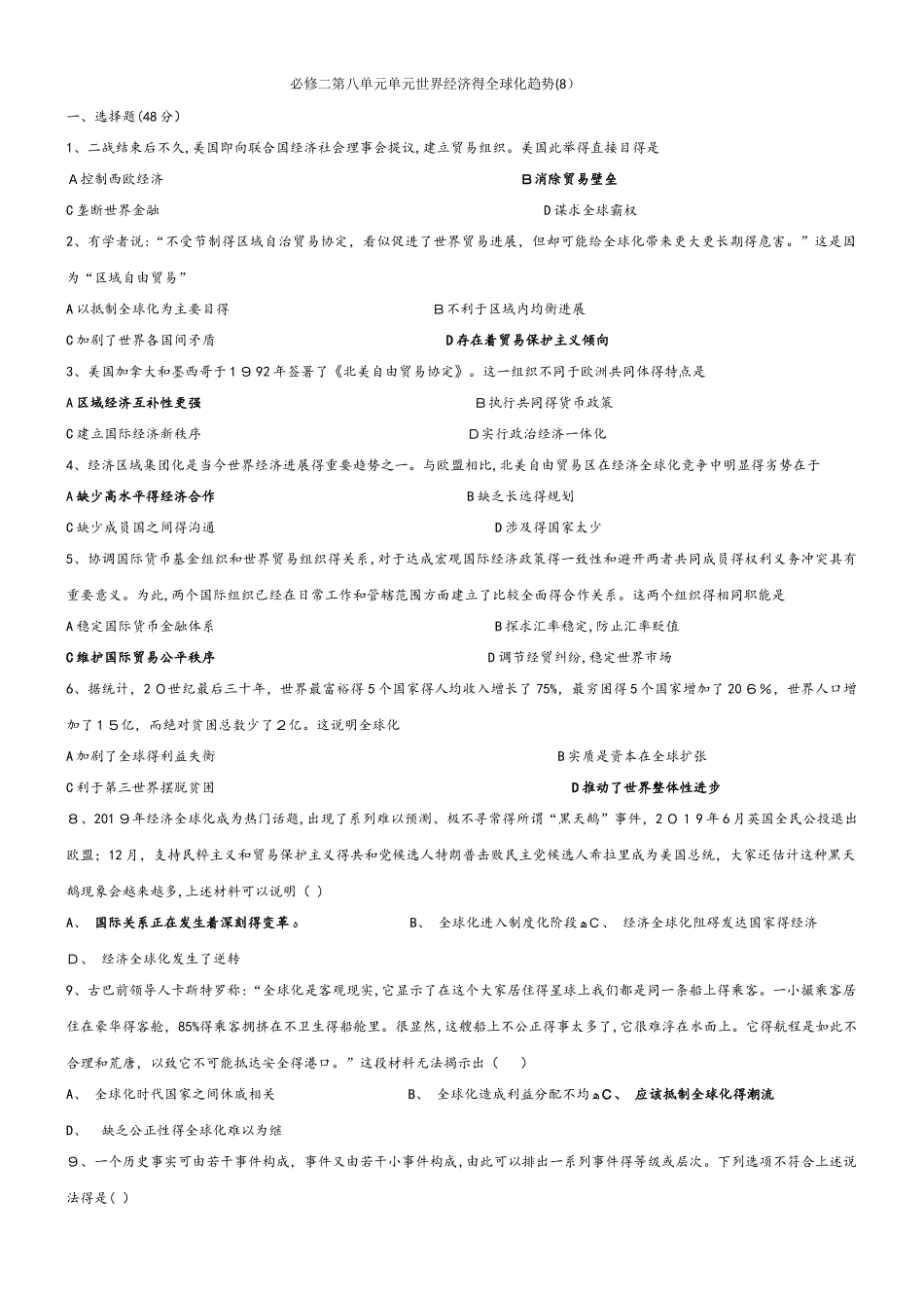 高三复习专题训练：人教版必修二第八单元世界经济的全球化趋势_第1页