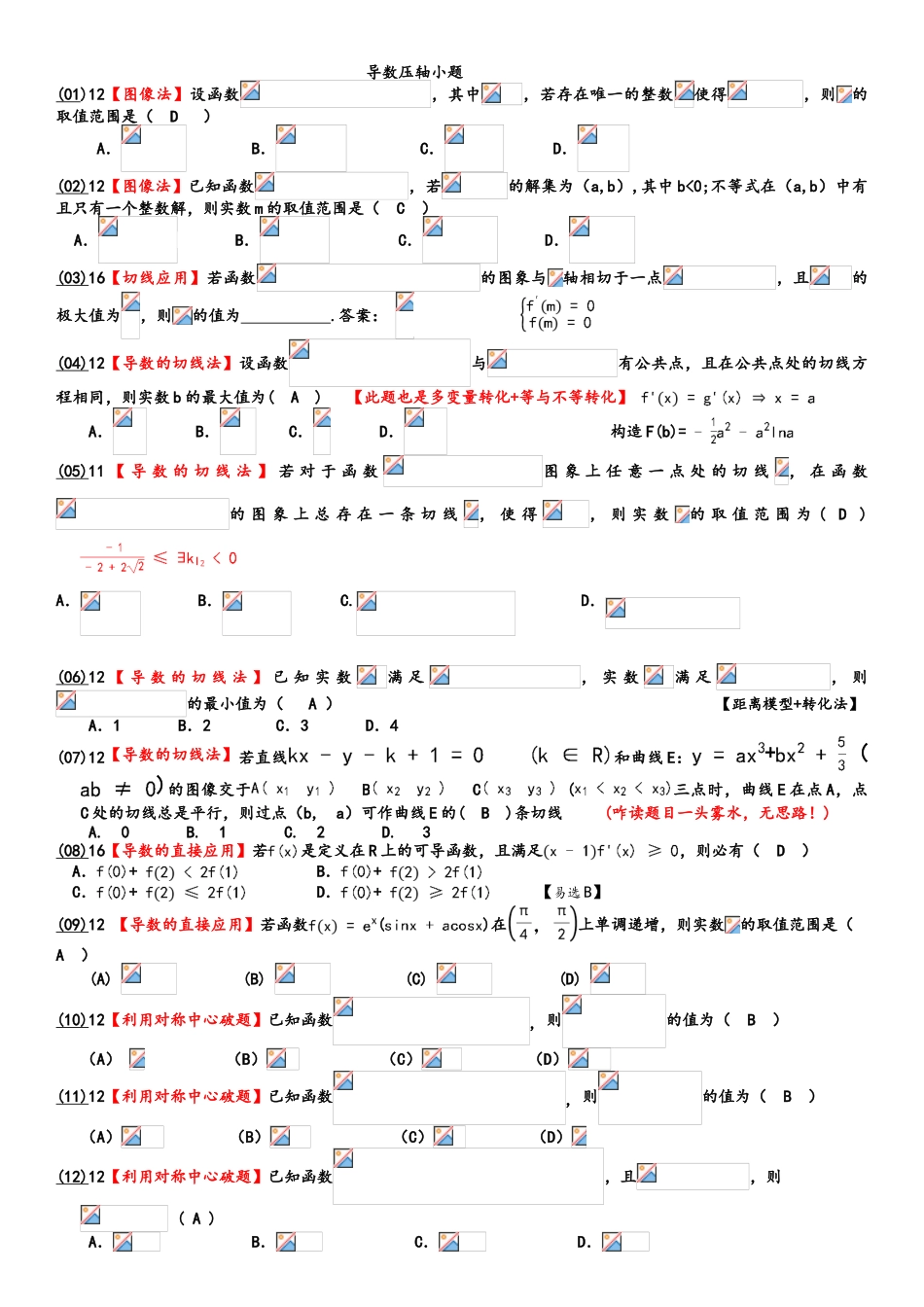 高三数学导数压轴小题汇编_第1页