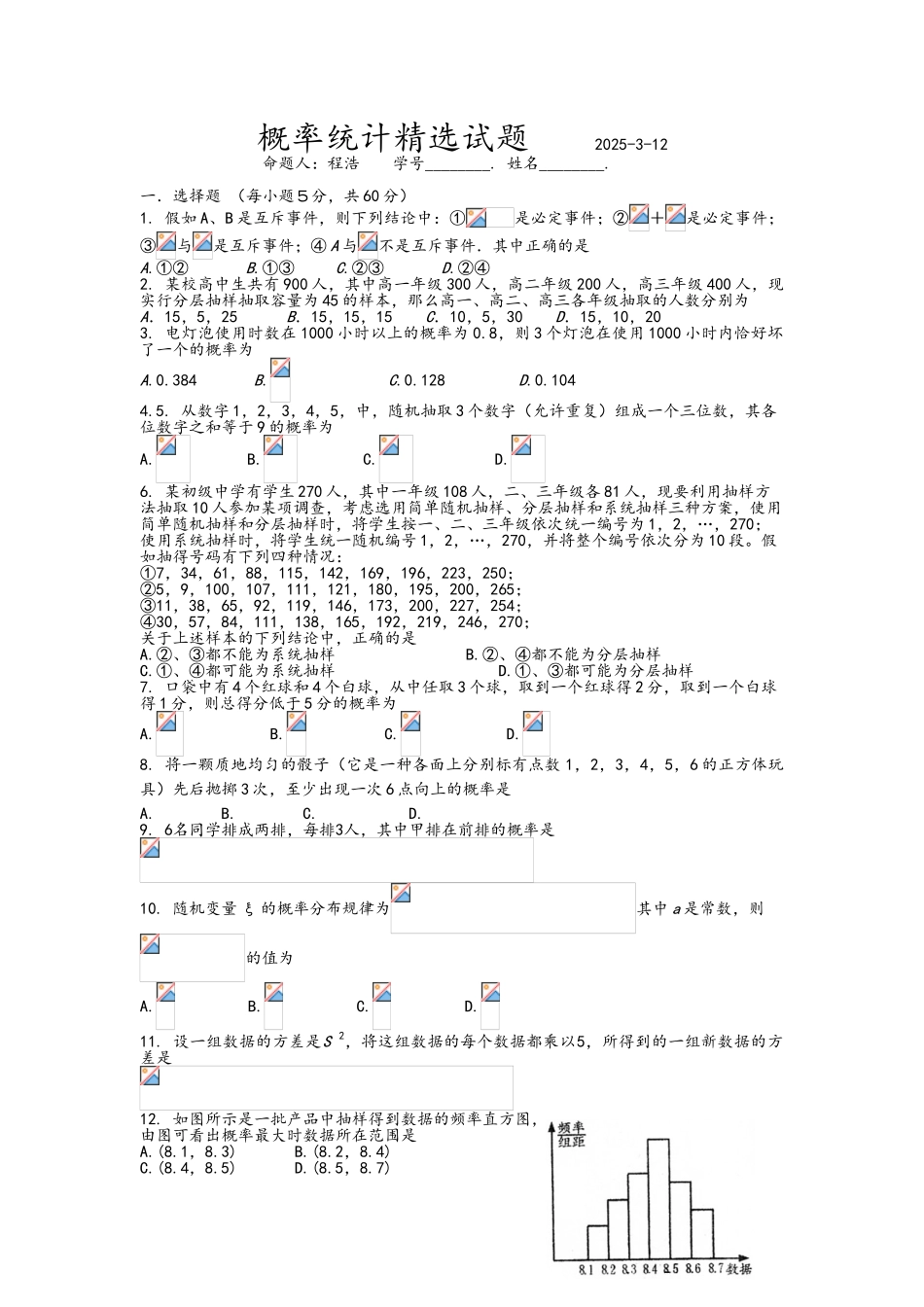 高三数学概率统计精选试题_第1页