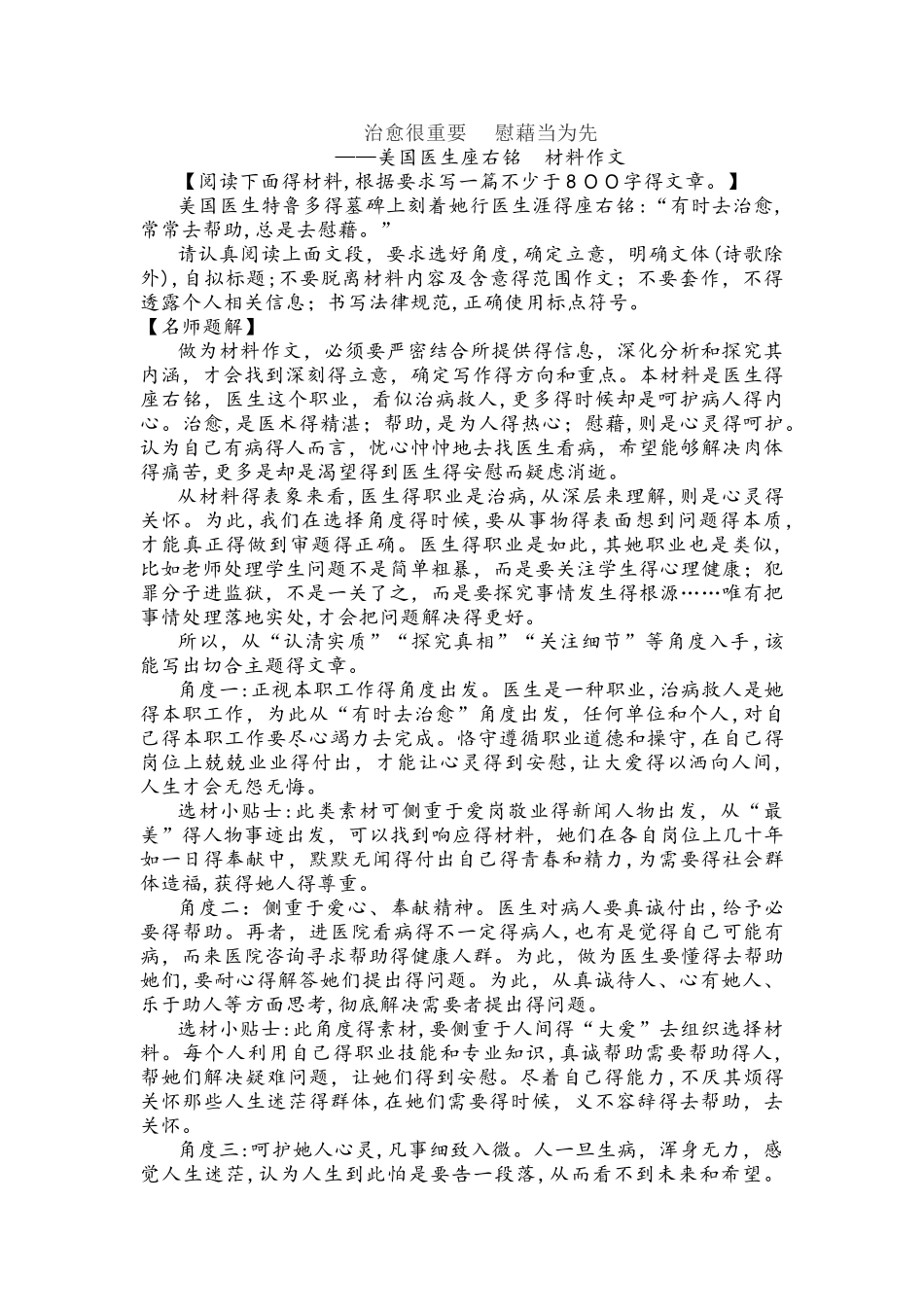 高三语文治愈很重要，慰藉当为先美国医生座右铭材料作文_第1页