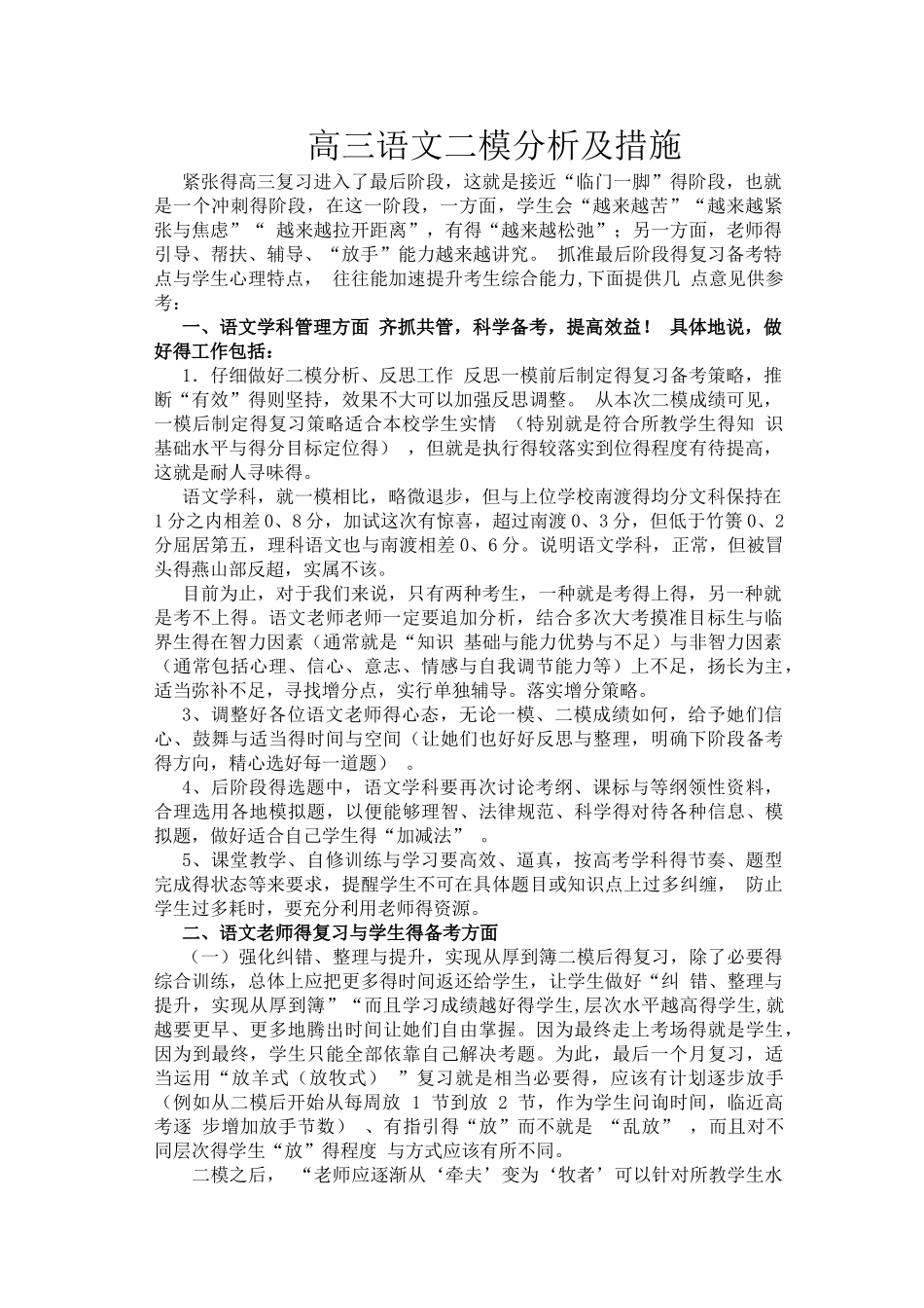 高三语文二模分析及措施_第1页
