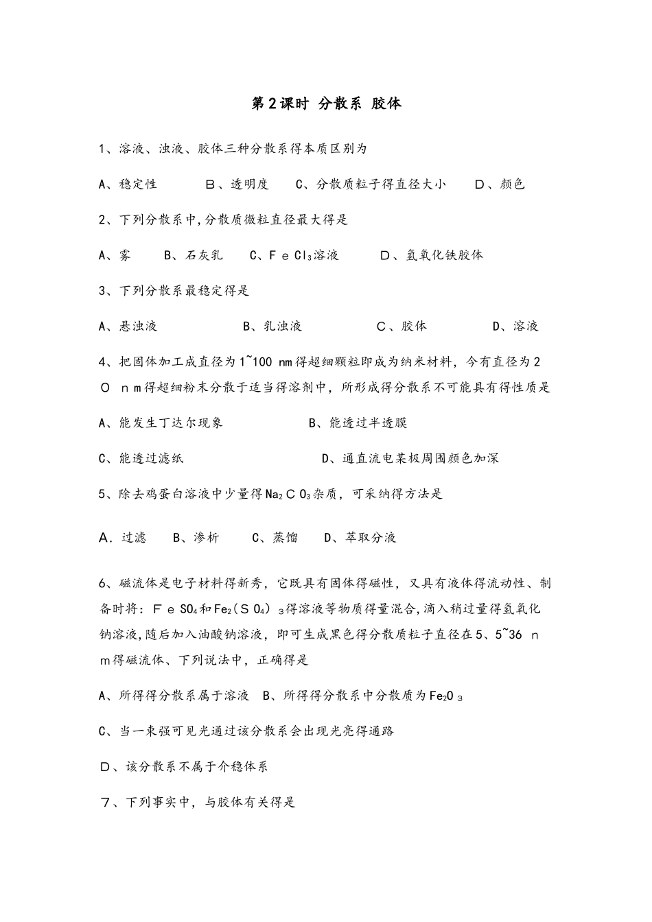 高中化学人教版必修一对点练第二章化学物质及其变化第一节物质的分类_第3页