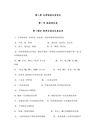 高中化学人教版必修一对点练第二章化学物质及其变化第一节物质的分类
