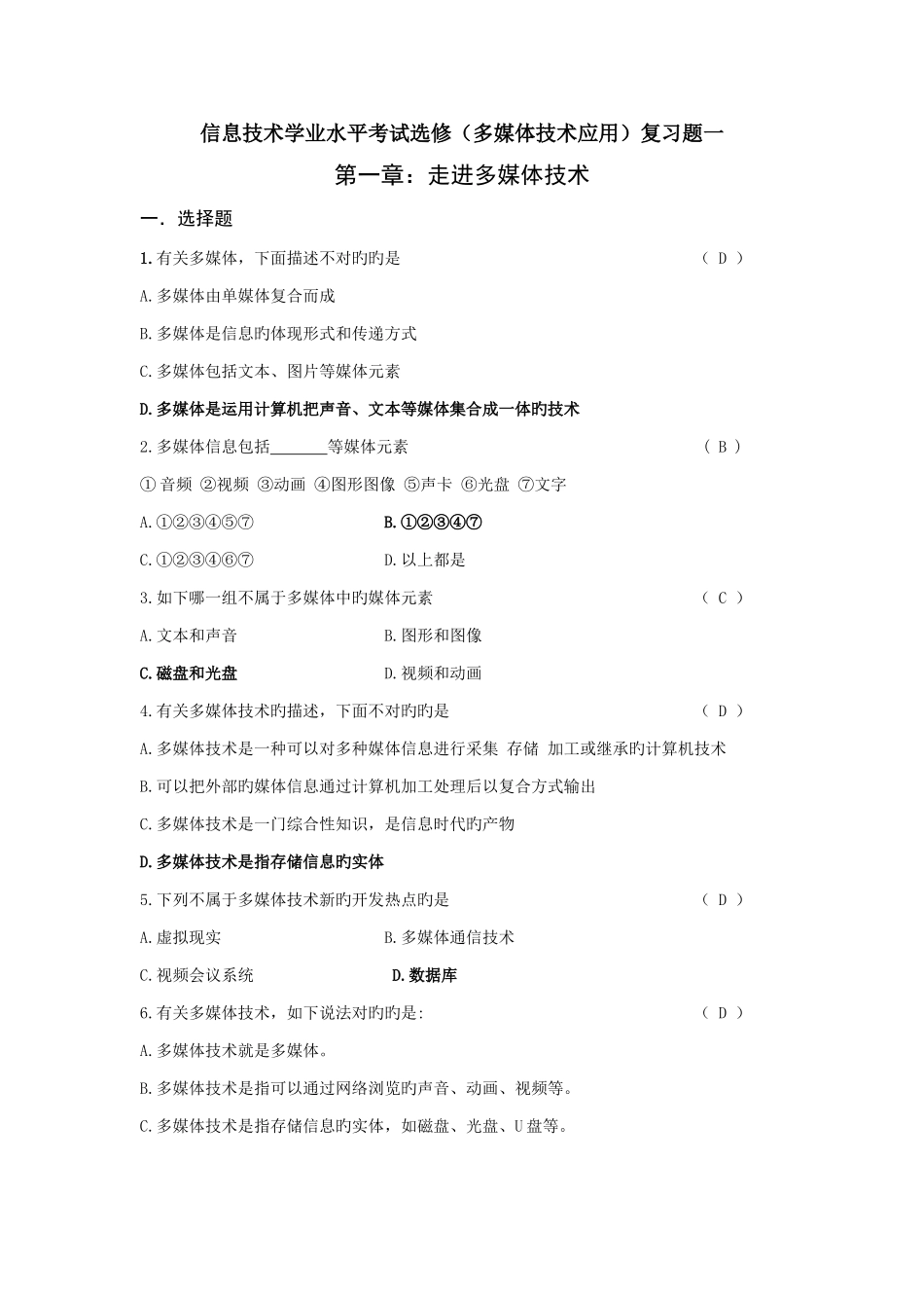 高中信息技术学业水平考试选修多媒体技术应用复习题_第1页