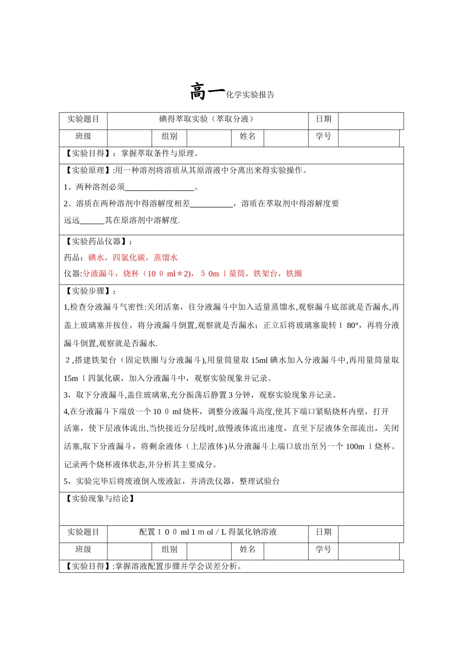 高中化学实验报告_第1页