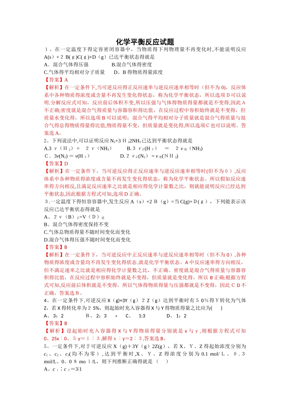 高中化学平衡试题_第1页