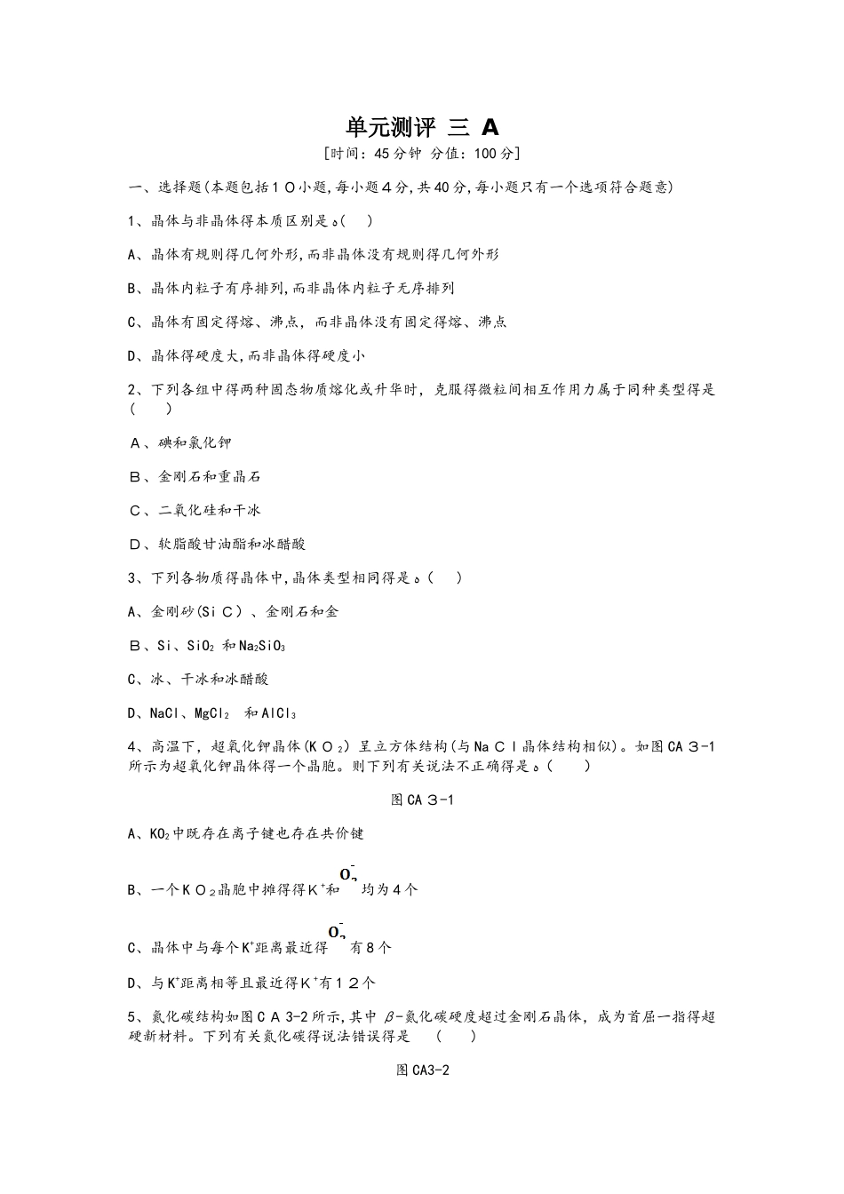 高中化学选修3练习：单元测评 三 A_第1页