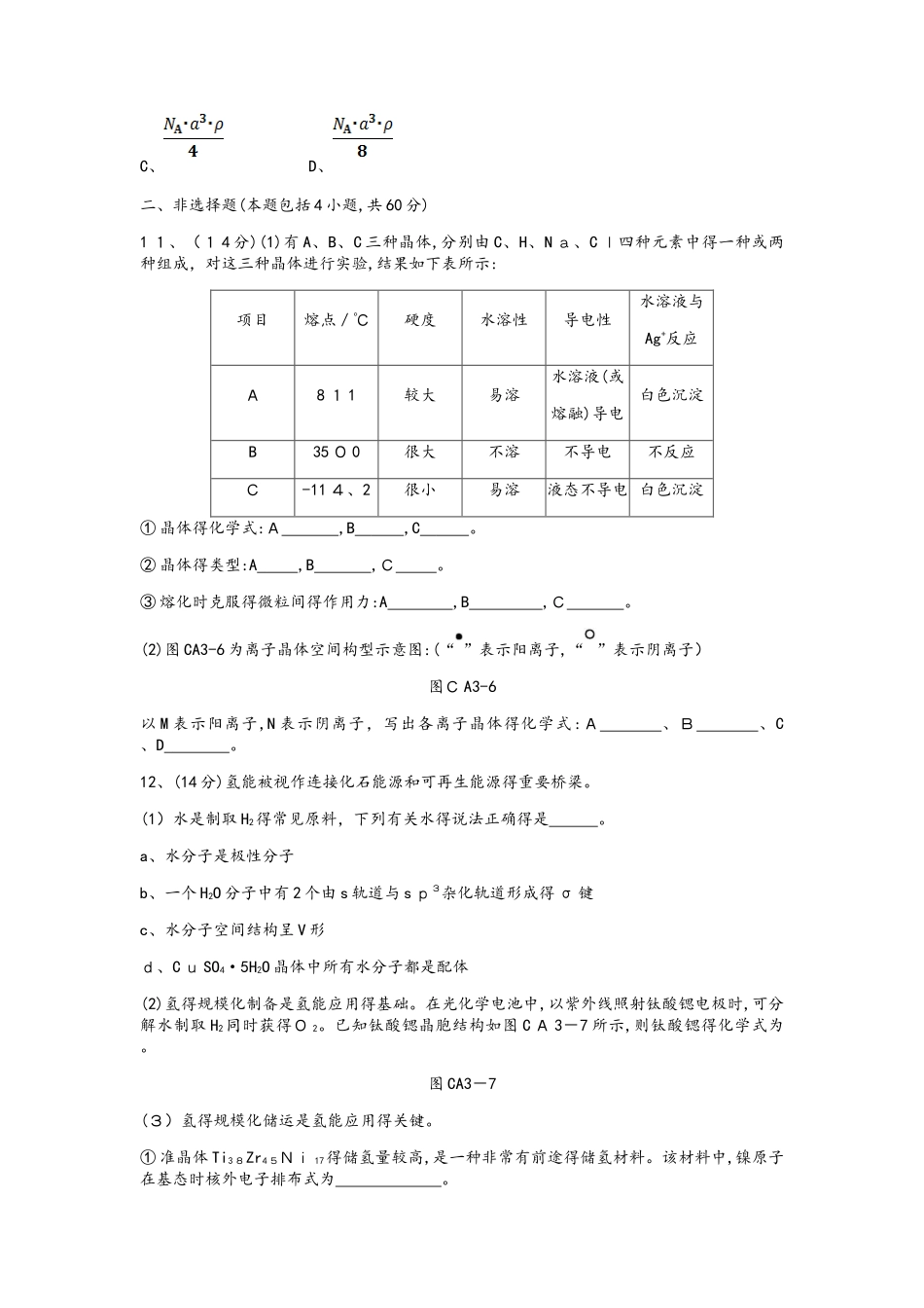 高中化学选修3练习：单元测评 三 A_第3页