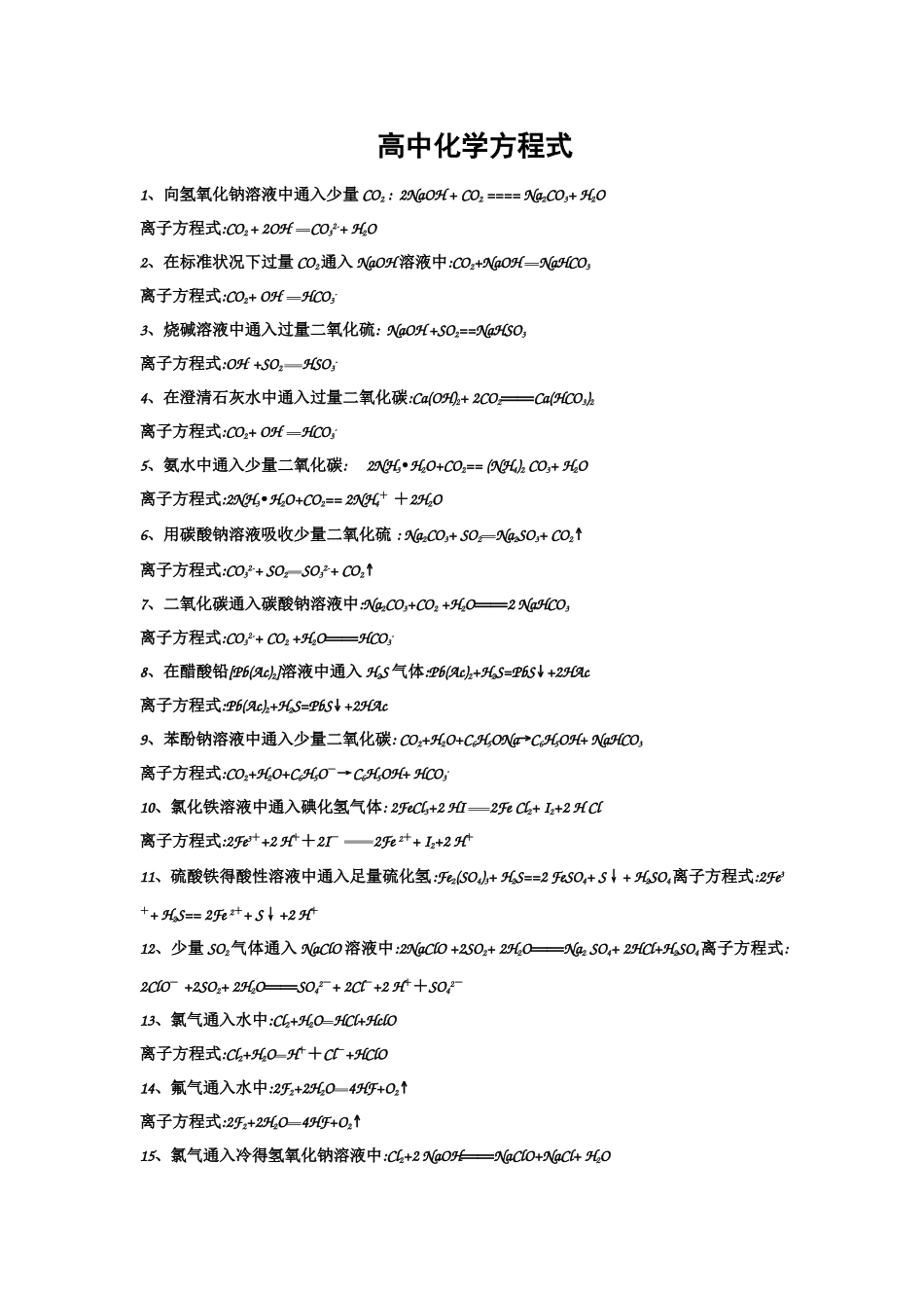 高中化学离子方程式大全 _第1页
