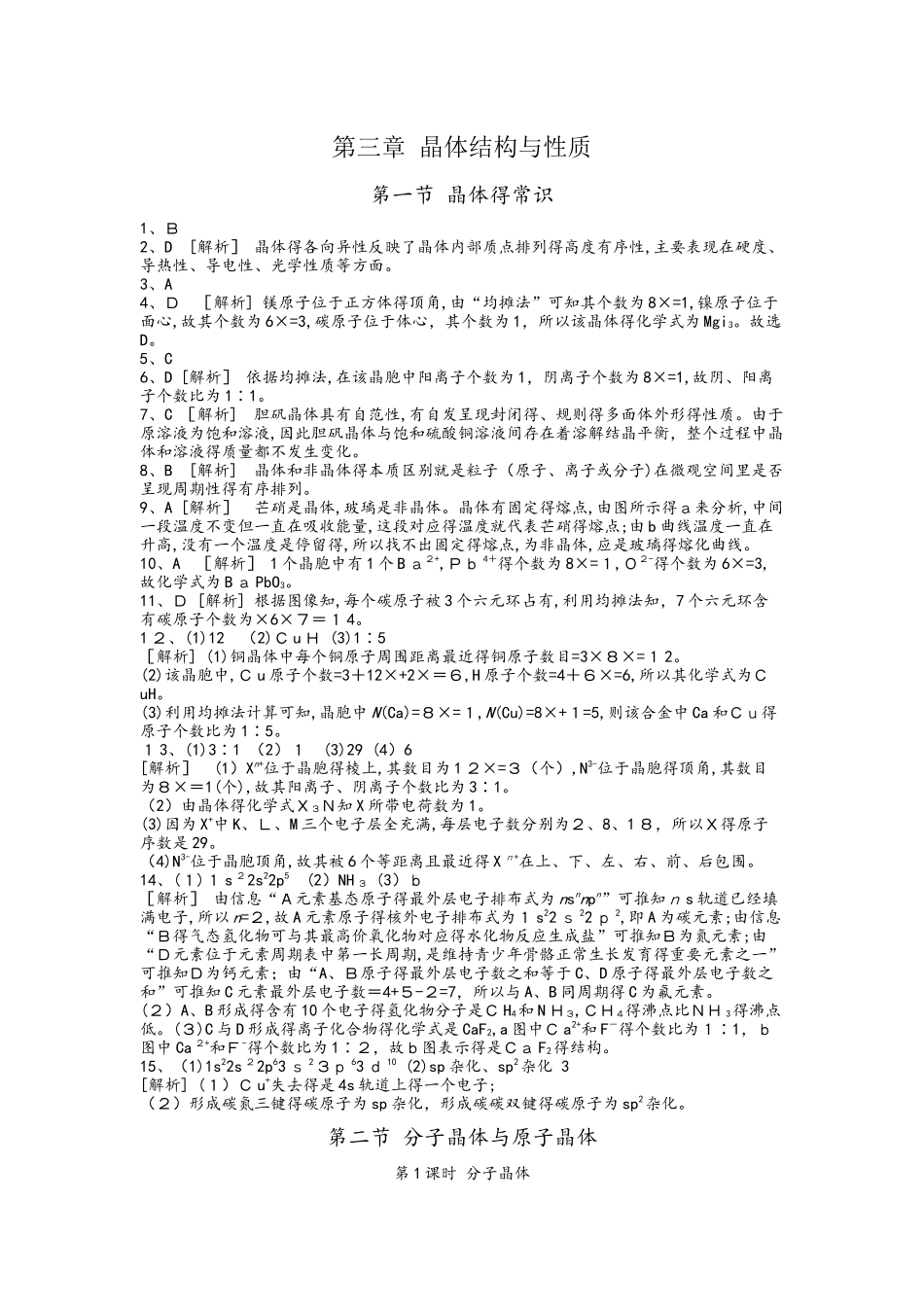高中化学选修3练习：第三章　晶体结构与性质答案_第1页