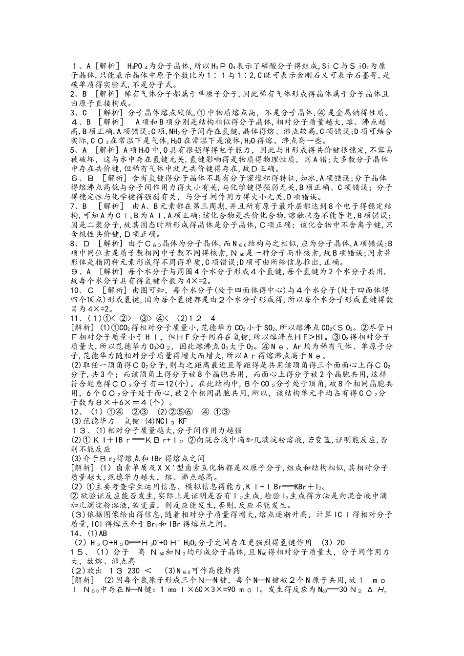 高中化学选修3练习：第三章　晶体结构与性质答案_第2页