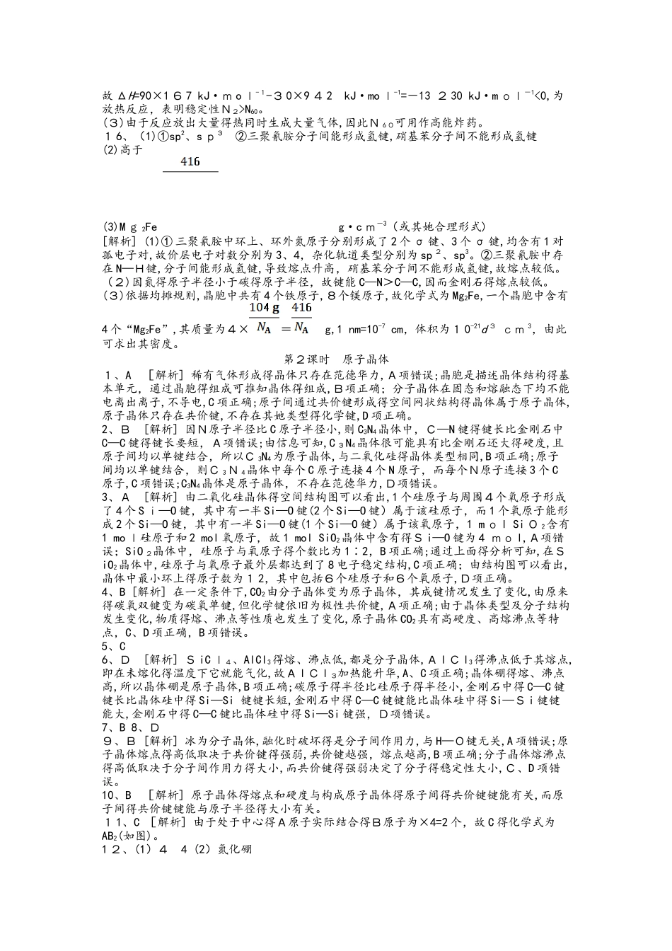 高中化学选修3练习：第三章　晶体结构与性质答案_第3页