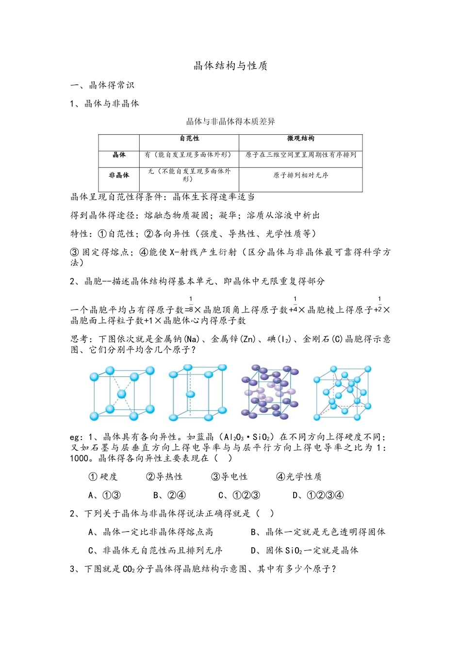 高中化学选修三_晶体结构与性质_第1页
