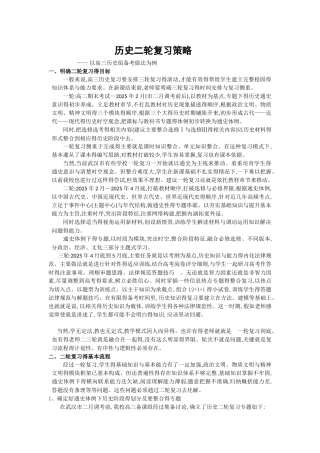 高中历史二轮复习概述