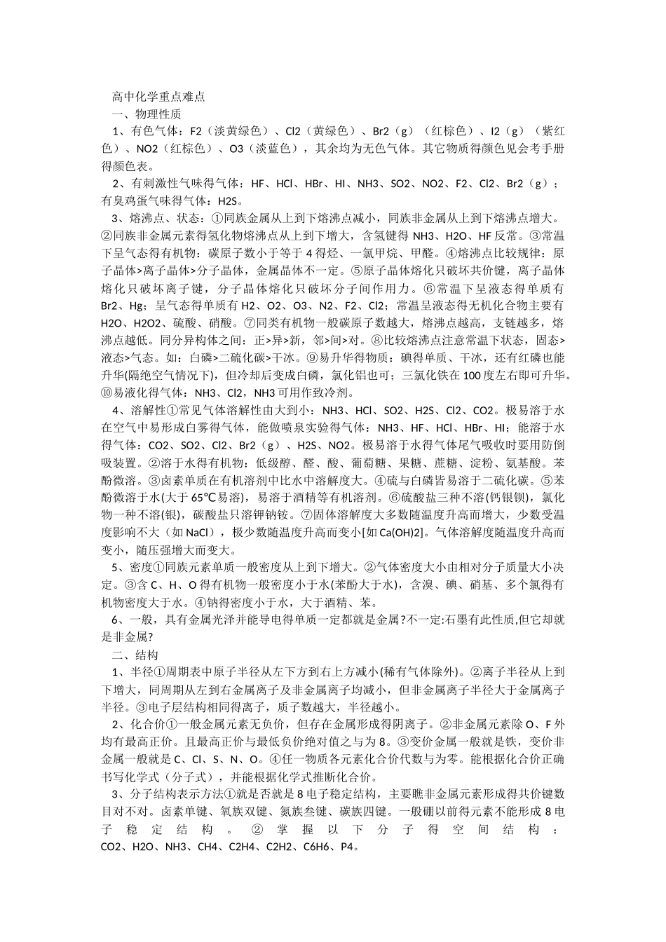 高中化学重点难点_第1页