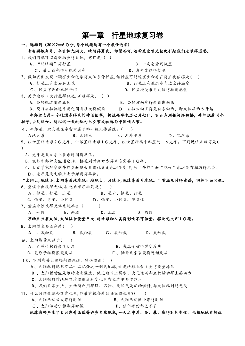 高中地理  必修1  第一章  行星地球复习卷_第1页