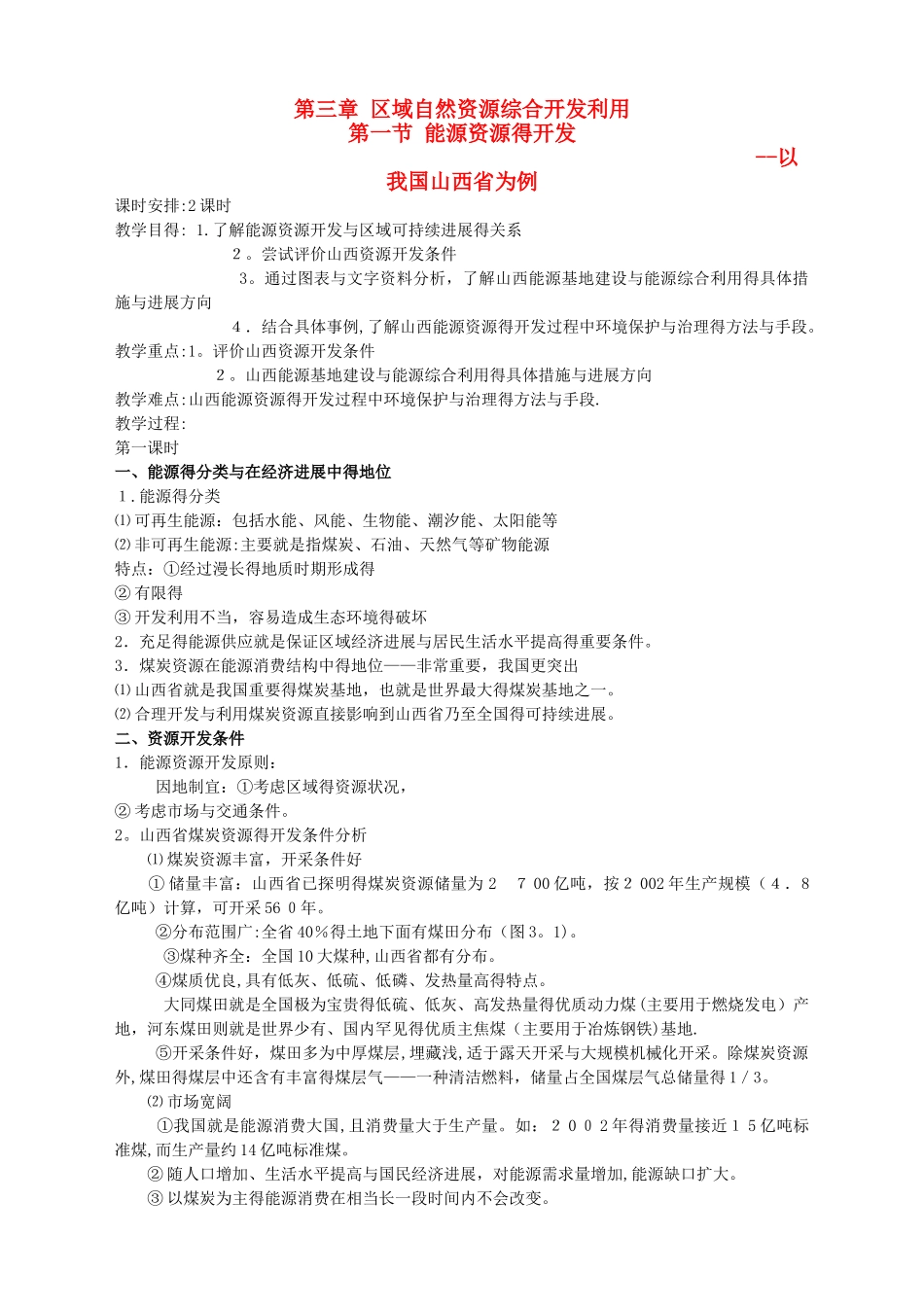 高中地理《3.1能源资源的开发》教案新人教版必修3_第1页