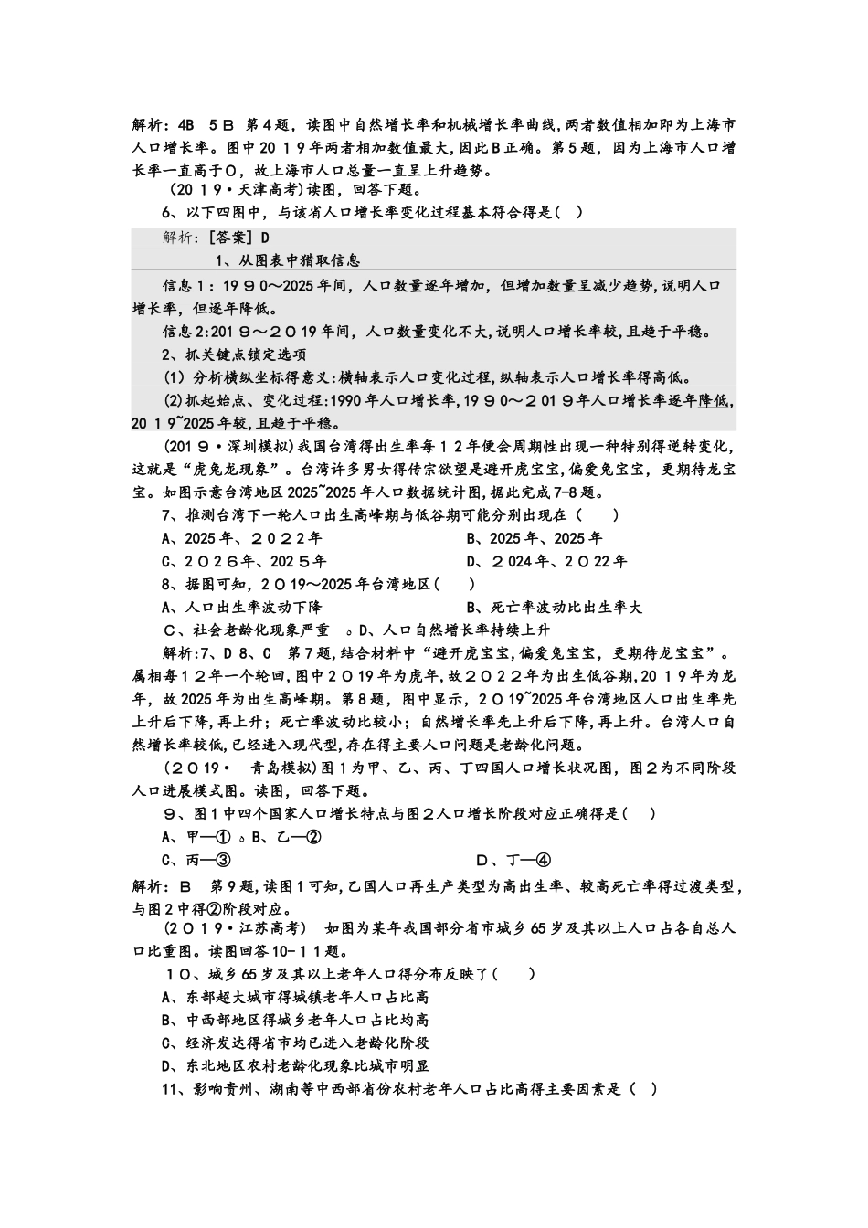 高中地理一轮二轮易错题集人口增长模式与人口合理容量_第2页
