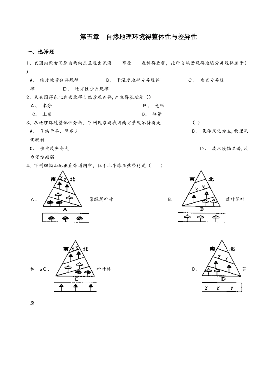 高中地理人教版必修一  第五章 自然地理环境的整体性与差异性 单元测试（解析版）_第1页
