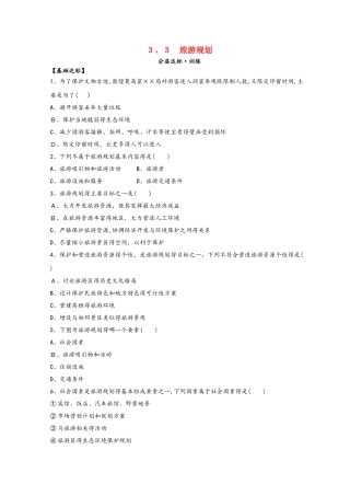 高中地理第三章旅游规划3.3旅游规划分层达标训练湘教版选修