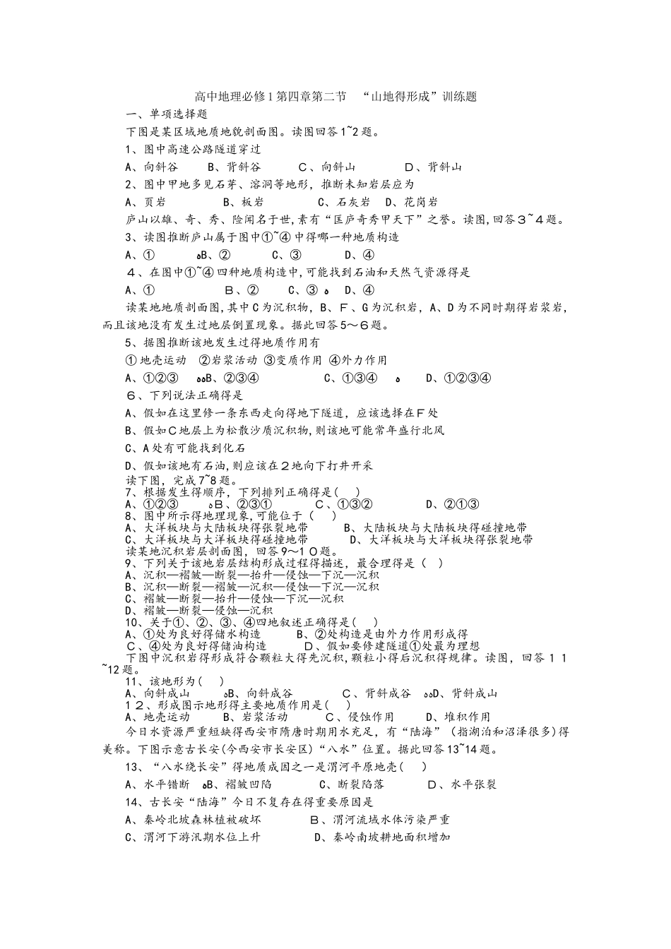 高中地理必修1第四章第二节“山地的形成”训练题_第1页
