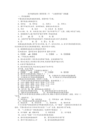 高中地理必修1第四章第二节“山地的形成”训练题