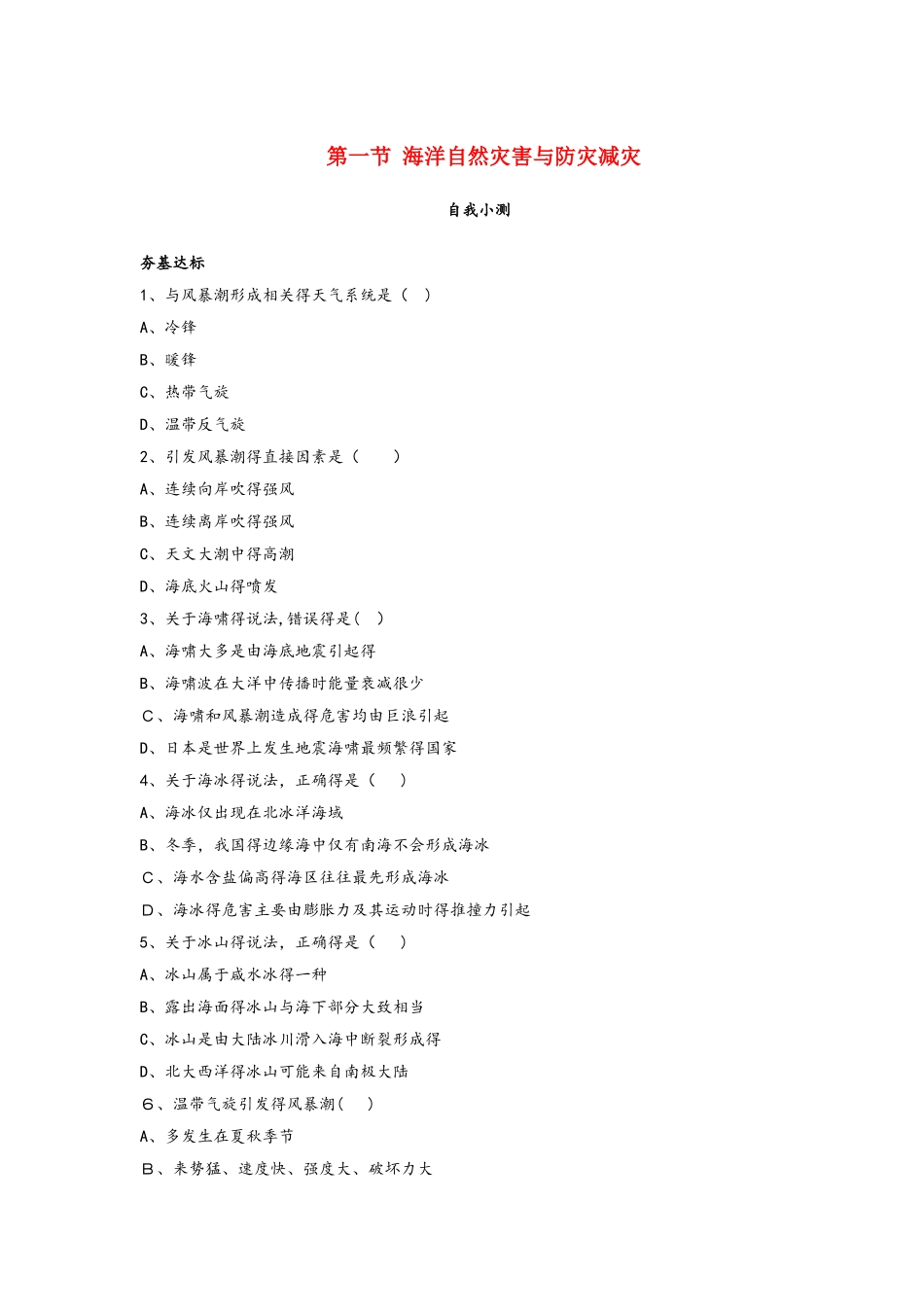 高中地理第三单元保护海洋环境第一节海洋自然灾害与防灾减灾自我小测鲁教版选修2_第1页
