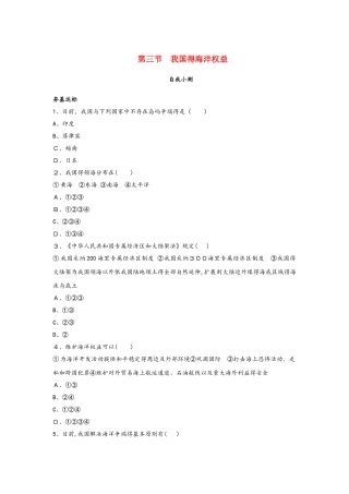 高中地理第四单元维护海洋权益第三节我国的海洋权益自我小测鲁教版选修