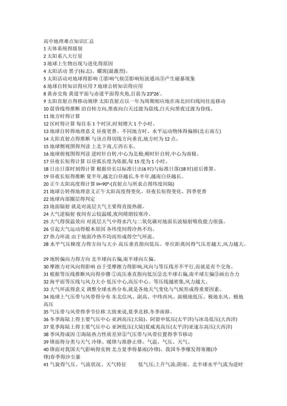 高中地理难点知识汇总_第1页