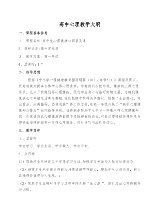 高中心理教学大纲