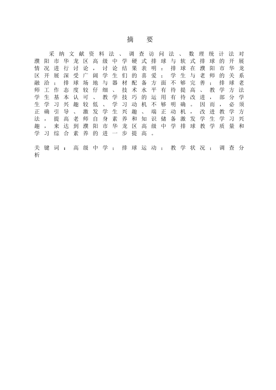 高中排球运动的开展现状与对策研究大学本科毕业论文_第2页