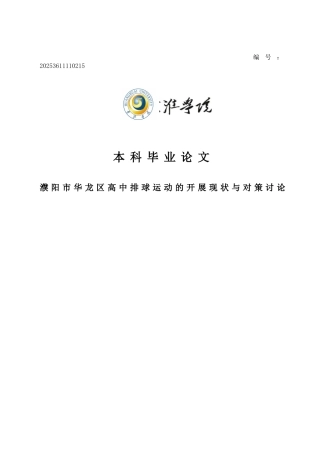 高中排球运动的开展现状与对策研究大学本科毕业论文
